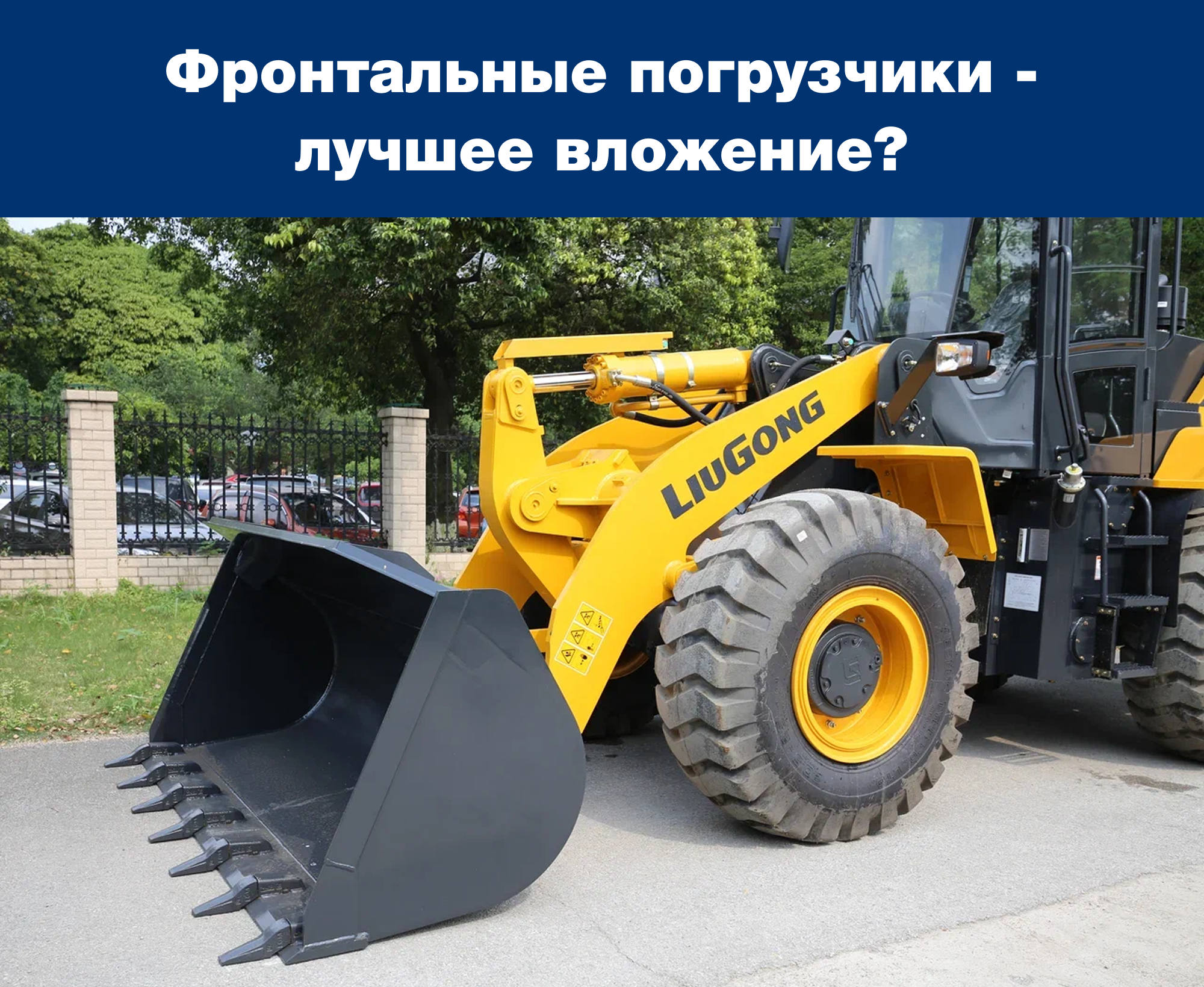 Как выбрать фронтальный погрузчик в 2025 году?